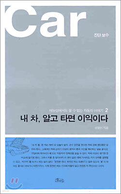 내 차, 알고 타면 이익이다