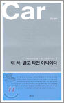 내 차, 알고 타면 이익이다