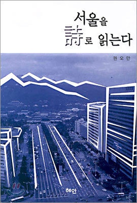 서울을 시로 읽는다