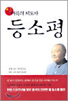대륙의 지도자 등소평