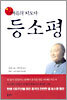 대륙의 지도자 등소평