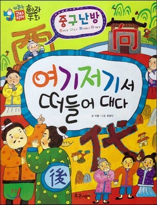 하늘천 고사성어 한자동화 25 중구난방