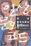 현대 한국사회의 일상문화코드