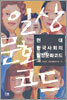 현대 한국사회의 일상문화코드