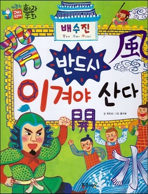 하늘천 고사성어 한자동화 30 배수진