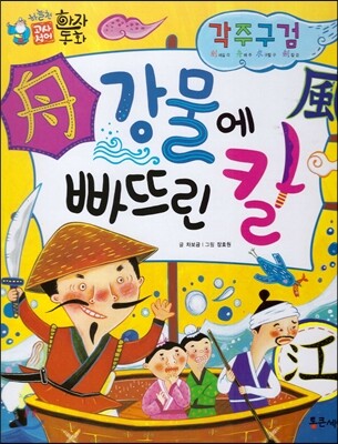 하늘천 고사성어 한자동화 28 각주구검