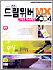 드림위버 MX 2004