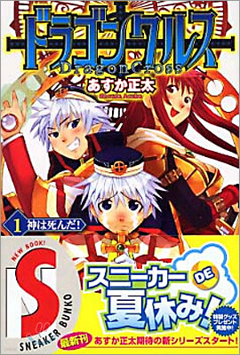 ドラゴンクルス(1)神は死んだ!