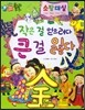 하늘천 고사성어 한자동화 36 소탐대실