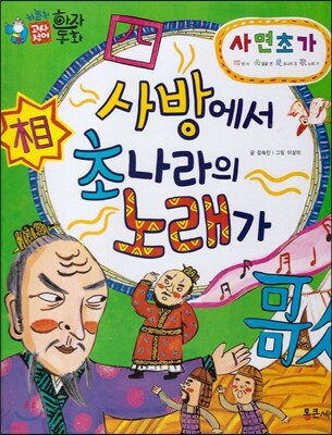하늘천 고사성어 한자동화 35 사면초가