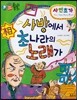 하늘천 고사성어 한자동화 35 사면초가