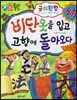 하늘천 고사성어 한자동화 33 금의환향