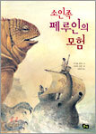 소인족 페루인의 모험