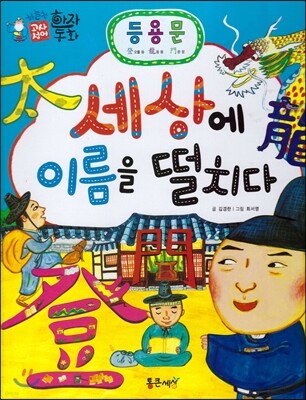 하늘천 고사성어 한자동화 34 등용문