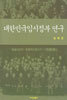 대한민국임시정부 연구