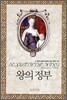 왕의 정부