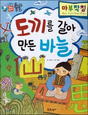 하늘천 고사성어 한자동화 37 마부작침