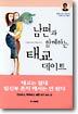 남편과 함께하는 태교 데이트