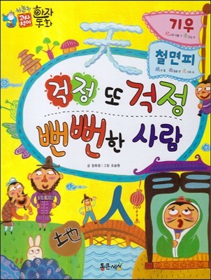 하늘천 고사성어 한자동화 40 기우,철면피