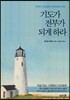 기도가 전부가 되게 하라
