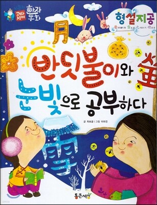 하늘천 고사성어 한자동화 41 형설지공