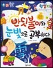 하늘천 고사성어 한자동화 41 형설지공