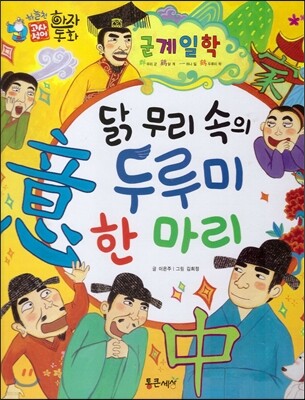 하늘천 고사성어 한자동화 46 군계일학