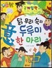 하늘천 고사성어 한자동화 46 군계일학