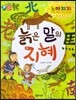 하늘천 고사성어 한자동화 43 노마지지