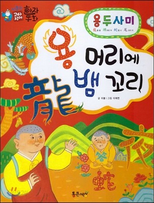 하늘천 고사성어 한자동화 42 용두사미