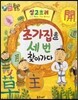 하늘천 고사성어 한자동화 45 삼고초려