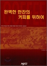 완벽한 한잔의 커피를 위하여