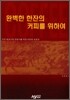 완벽한 한잔의 커피를 위하여