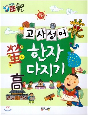 하늘천 고사성어 한자동화 54 워크북 2 고사성어 한자 다지기