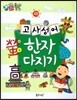 하늘천 고사성어 한자동화 54 워크북 2 고사성어 한자 다지기