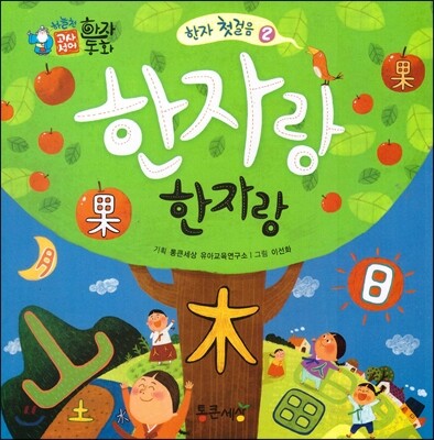하늘천 고사성어 한자동화 52 한자 첫걸음 2 한자랑 한자랑