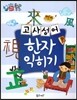 하늘천 고사성어 한자동화 53 워크북 1 고사성어 한자 익히기