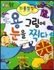 하늘천 고사성어 한자동화 50 화룡점정
