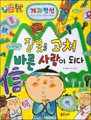 하늘천 고사성어 한자동화 47 개과천선