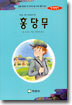 홍당무