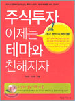주식투자 이제는 테마와 친해지자