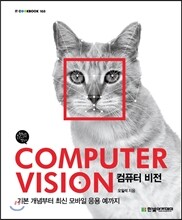 COMPUTER VISION 컴퓨터 비전