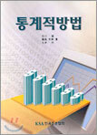 통계적방법