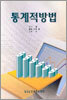 통계적방법