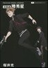 PSYCHO-PASS サイコパス 追跡者 藤秀星