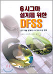 6시그마 설계를 위한 DFSS
