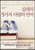 십대의 5가지 사랑의 언어