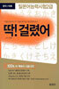 딱! 걸렸어 일본어 능력시험 2급