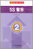 5S 활동
