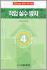 작업 실수 방지